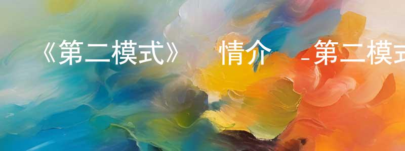 陳聿敏的動漫綜藝大全,《第二模式》詳情介紹_第二模式已完結在線觀看_第二模式迅雷下載_國漫